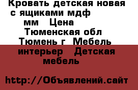 Кровать детская новая с ящиками мдф 1600x800 мм › Цена ­ 5 800 - Тюменская обл., Тюмень г. Мебель, интерьер » Детская мебель   